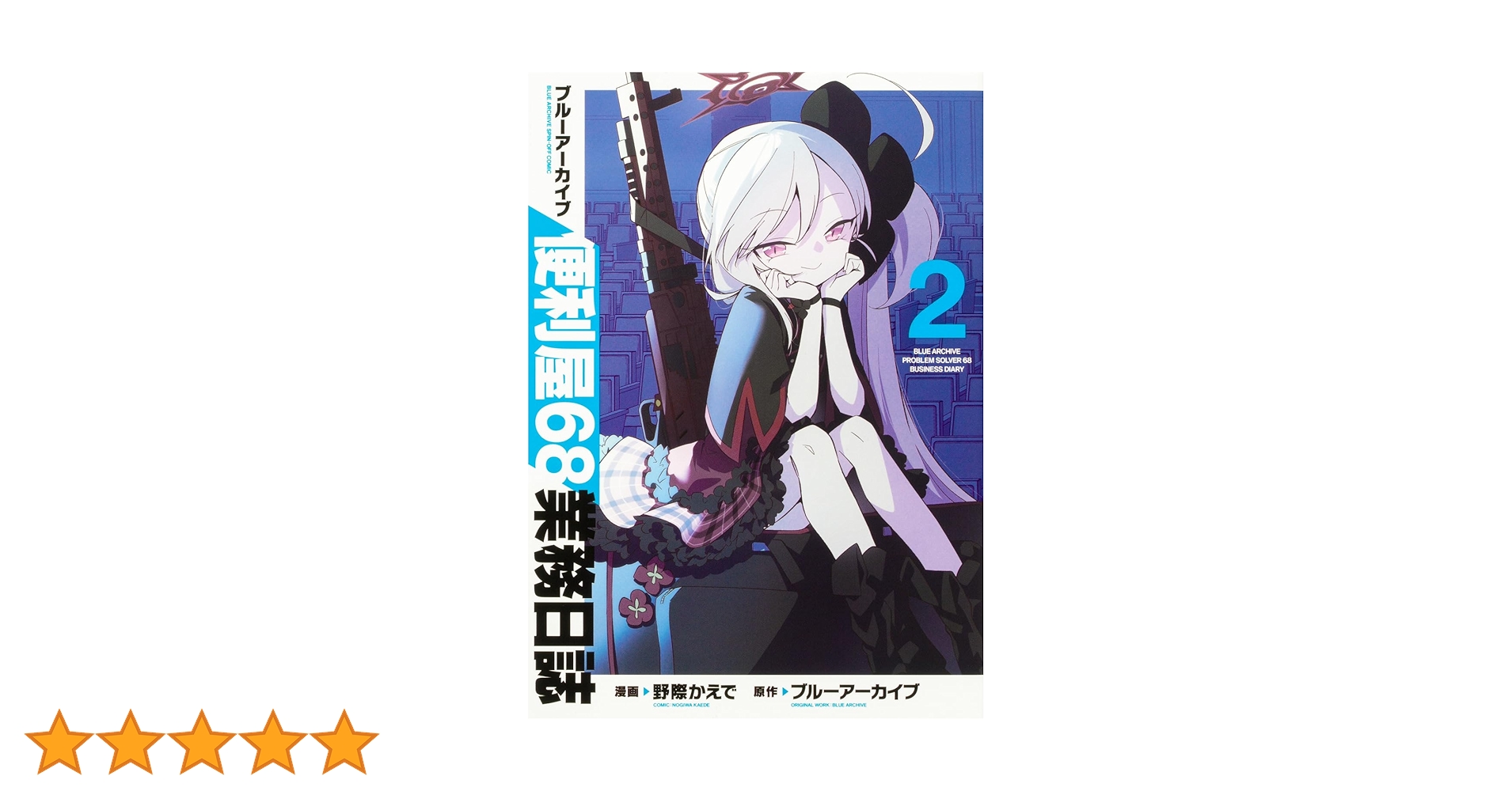 Amazon.co.jp: ブルーアーカイブ 便利屋68業務日誌 2